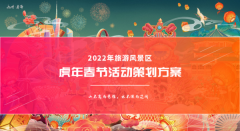 2022年旅游风景区 虎年春节活动策划方案